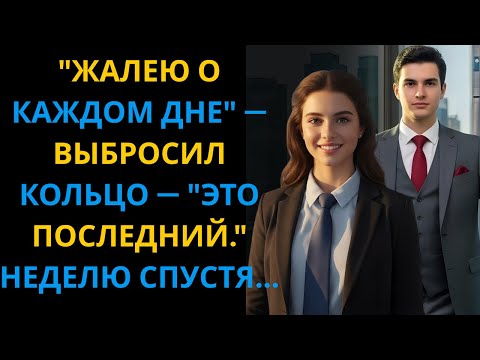 Видео: ЖАЛЕЮ О КАЖДОМ ДНЕ" — ВЫБРОСИЛ КОЛЬЦО — "ЭТО ПОСЛЕДНИЙ." НЕДЕЛЮ СПУСТЯ...