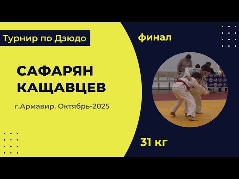 Видео: 6. Сафарян - Кащавцев [Октябрь 2025]