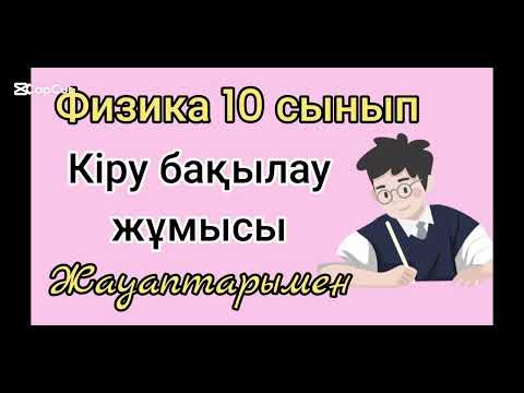Видео: 338.ФИЗИКА.0-ДІК КІРУ БАҚЫЛАУ ЖҰМЫСЫНА ДАЙЫНДАЛ.