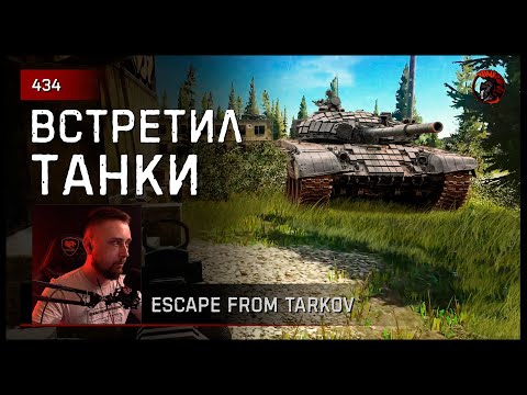Видео: ВСТРЕТИЛ ТАНКИ НА ТАМОЖНЕ • Escape from Tarkov №434