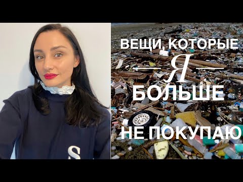 Видео: 25 ВЕЩЕЙ, КОТОРЫЕ Я БОЛЬШЕ НЕ ПОКУПАЮ. ZERO WASTE, МИНИМАЛИЗМ И РАЗУМНОЕ ПОТРЕБЛЕНИЕ