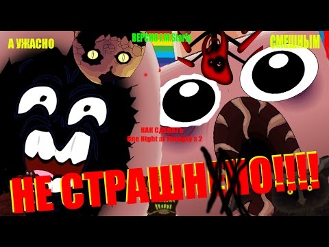 Видео: Как сделать One Night at Flumpty's 2 НЕ СТРАШНЫМ!!!!(How to Make Onaf 2 Not Scary) (Starly Version)