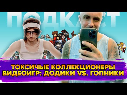 Видео: КАКИЕ ДОЛЖНЫ БЫТЬ КОЛЛЕКЦИОНЕРЫ ВИДЕОИГР / ПОДКАСТ