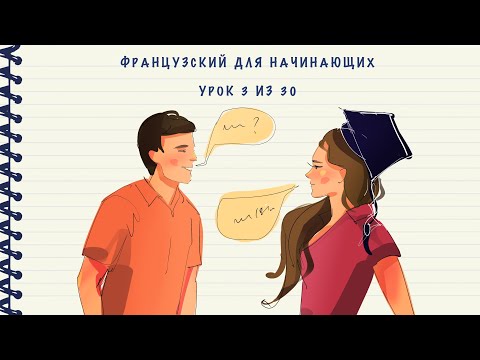 Видео: Французский для начинающих. Уровень А1. Урок 3 из 30