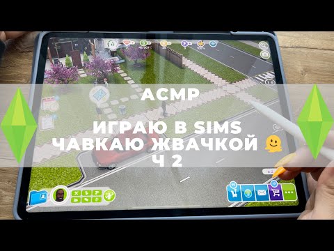 Видео: АСМР. Играю в sims FreePlay, чавканье жевачкой. Playing sims FreePlay on iPad. chewing gum.