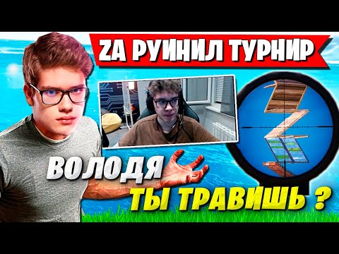 Видео: TOOSE И ВОЛОДЯ ЖЕСТКО СПАЛИЛИСЬ НА ДУО ТУРНИРЕ ФОРТНАЙТ. ТУЗ И KXRVINHO ТРАВИТ FORTNITE GAMEPLAY