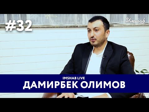 Видео: Imshab LIVE бо Дамирбек Олимов. # 32