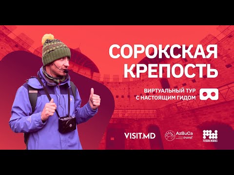 Видео: Виртуальный тур с гидом: Сорокская крепость