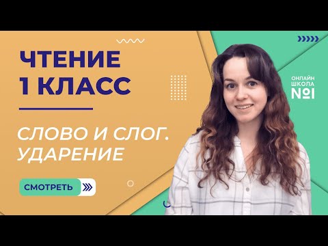 Видео: Видеоурок 2. Слово и слог. Ударение. Чтение 1 класс
