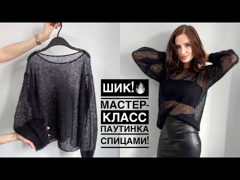 Видео: Шик!🔥 Мастер-класс паутинка спицами! Джемпер / платье из кид мохера на любой размер!