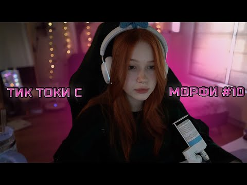 Видео: МОРФИ ТИК ТОК I  СПОЛЕР О КОСПЛЕЕ