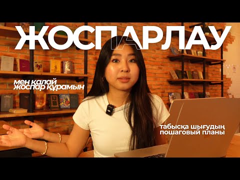 Видео: Табыс әкелетін ЖОСПАР қандай болуы керек? Бизнес-план💸