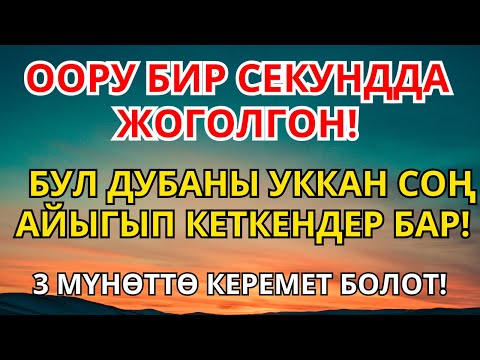 Видео: Көз ирмемде айыккан керемет: Пайгамбардын 3 мүнөттүк дубасы ооруну жоготот