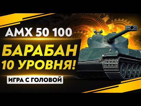 Видео: AMX 50 100 - ТЯЖ С БАРАБАНОМ 10 УРОВНЯ! "Игра с головой"