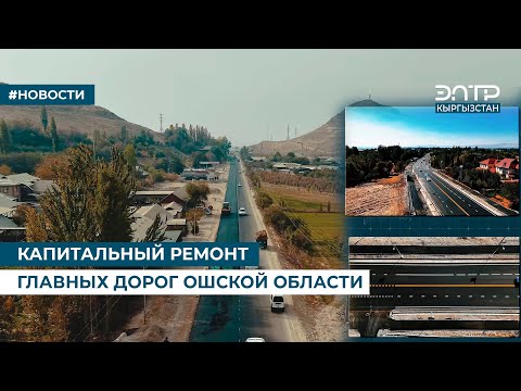 Видео: КАПИТАЛЬНЫЙ РЕМОНТ ГЛАВНЫХ ДОРОГ ОШСКОЙ ОБЛАСТИ