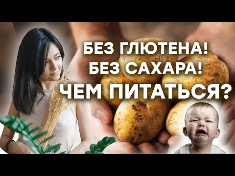 Видео: Чем питаться без сахара и без глютена?