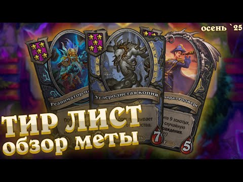 Видео: Обзор меты полей сражений. ТИР ЛИСТ сборок