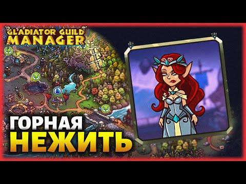 Видео: #4 ПОРУЧЕНИЯ БАРОНЕССЫ! ● Прохождение GLADIATOR GUILD MANAGER
