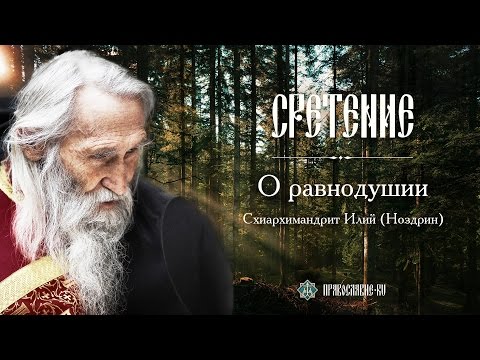 Видео: О равнодушии. Схиархимандрит Илий (Ноздрин)