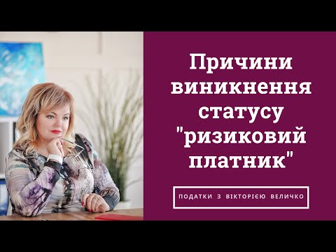 Видео: Причини виникнення статусу "ризиковий платник"