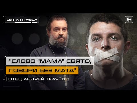 Видео: В чём главная опасность матерной брани — отец Андрей Ткачёв