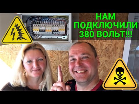 Видео: 380 вольт в частном доме!!!