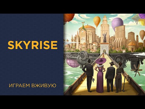 Видео: Skyrise — Играем вживую