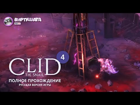 Видео: CLID THE SNAIL (2021) #4 / УЛИТКА КЛИД / ЦИТАДЕЛЬ РЫБ / Русская версия. Полное прохождение