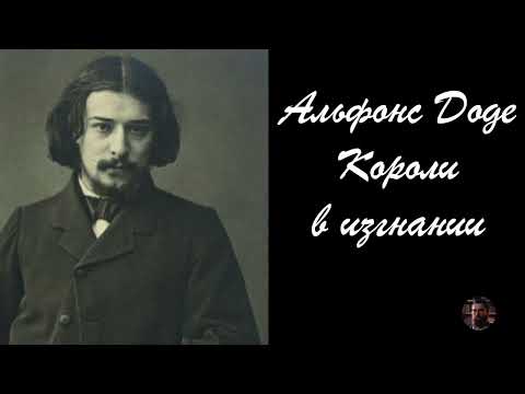 Видео: Альфонс Доде Короли в изгнании 1 - 1986