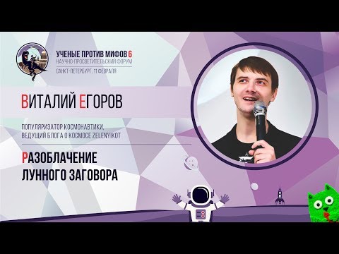 Видео: Разоблачение лунного заговора. Виталий Егоров. Ученые против мифов 6-10