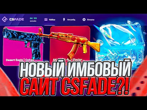 Видео: ОГРАБИЛ НОВЫЙ ИМБОВЫЙ САЙТ С БЕСПЛАТНЫХ КЕЙСОВ CSFADE!