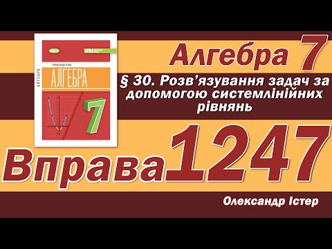 Видео: Істер Вправа 1247. Алгебра 7 клас