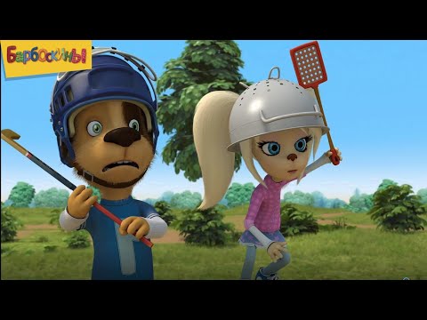 Видео: Барбоскины | Выпуск 15 | Сборник мультиков для детей