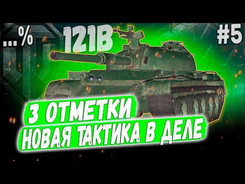 Видео: 121B ➡️ ПОЛУФИНАЛ-ФИНАЛ ➡️ 3 ОТМЕТКИ НА ЛУЧШЕМ КИТАЙЦЕ 10 УР. #5