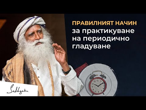 Видео: Периодично гладуване: Справете се с проблемите си по естествен начин | Садгуру