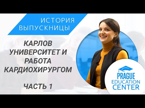 Видео: Prague education center | Учеба в Чехии | Карлов университет | Paní Doktorka (1 часть)