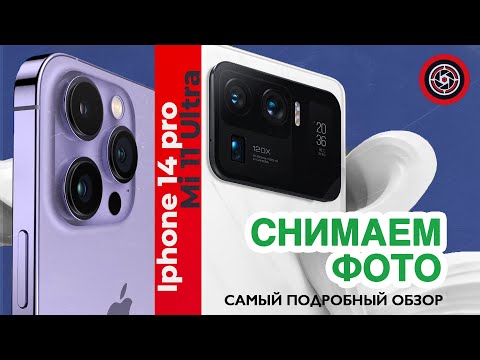 Видео: Xiaomi 11 Ultra vs Iphone 14 Pro Самый подробный тест камер по фото.  #iphone14pro #mi11ultra