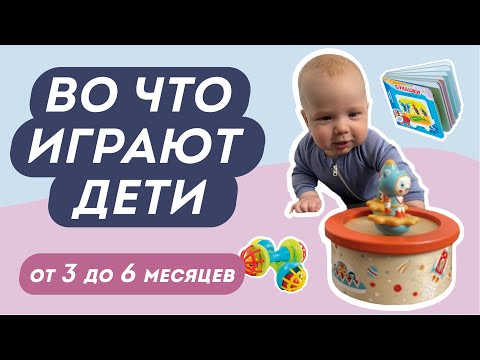 Видео: ПОЛЕЗНЫЕ ИГРУШКИ 3 - 6 МЕСЯЦЕВ, КОТОРЫЕ ПОМОГУТ ВАШЕМУ МАЛЫШУ РАЗВИВАТЬСЯ 🥁