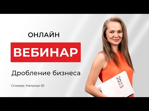 Видео: Дробление Бизнеса | Натали Ю