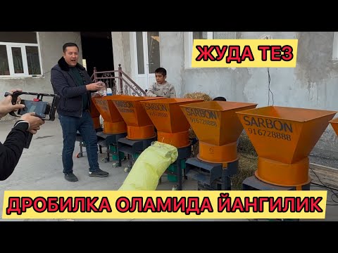 Видео: ДРОБИЛКА ОЛАМИДА ЯНГИЛИК ЖУДА ТЕЗ