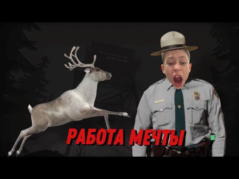 Видео: Работа мечты в forest ranger services: episode 1 (очень страшно)