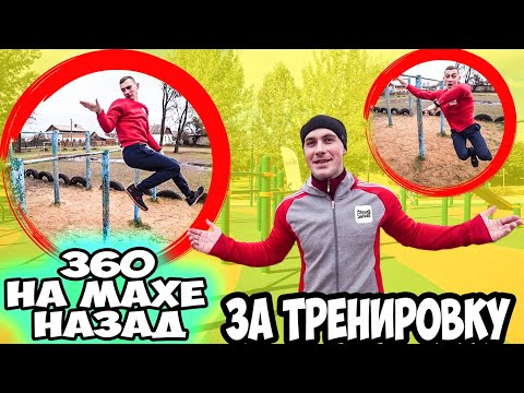 Видео: 360 НА ТУРНИКЕ ЗА ОДНУ ТРЕНИРОВКУ (ПОПЫТКАМИ)