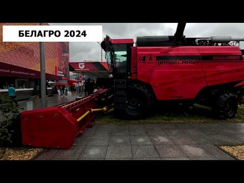 Видео: Белагро 2024: посетили стенд холдинга Гомсельмаш