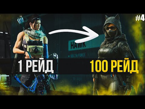Видео: 100 РЕЙДОВ НА НОВОМ АККЕ В DELTA FORCE #4