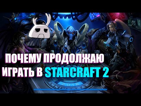Видео: Как я начал играть в SC2 и почему продолжаю в него поигрывать