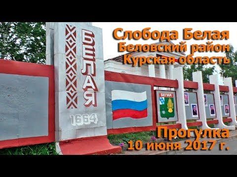 Видео: Слобода Белая, Беловский район, Курская область. Прогулка 10 июня 2017 г.