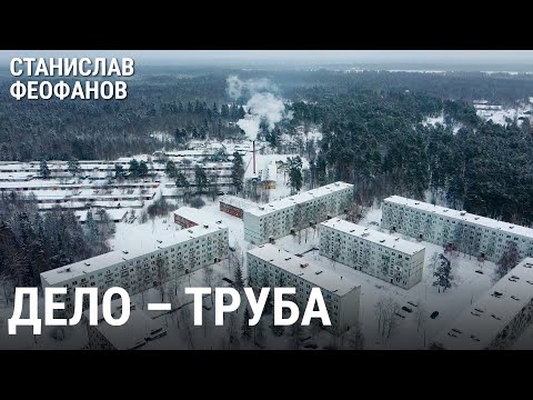 Видео: Почему на Псковщине топят дровами? Дело – труба | @stanislavfeofanov