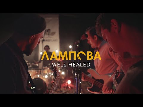 Видео: Лампова Muzmapa #15: Well Healed