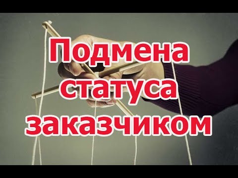 Видео: Подмена статуса заказчиком