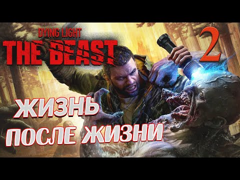 Видео: Dying Light The Beast ➤ 2 ✦ЖИЗНЬ ПОСЛЕ ЖИЗНИ✦